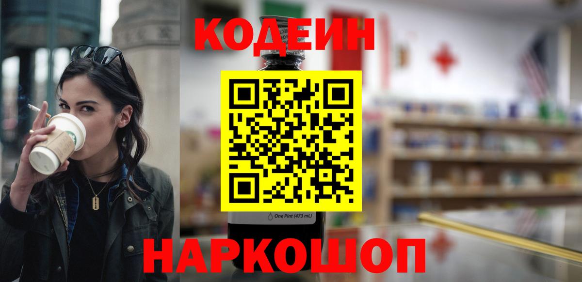Кодеин Purple Drank  Вход с VPN  Сатка 